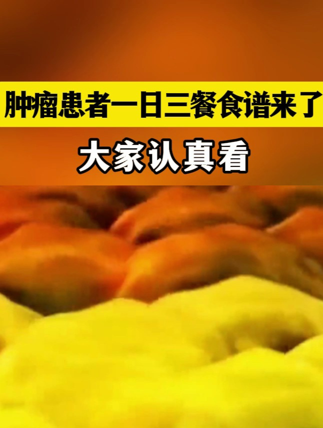 肿瘤患者一日三餐食谱来了,大家认真看,让你多活二十年