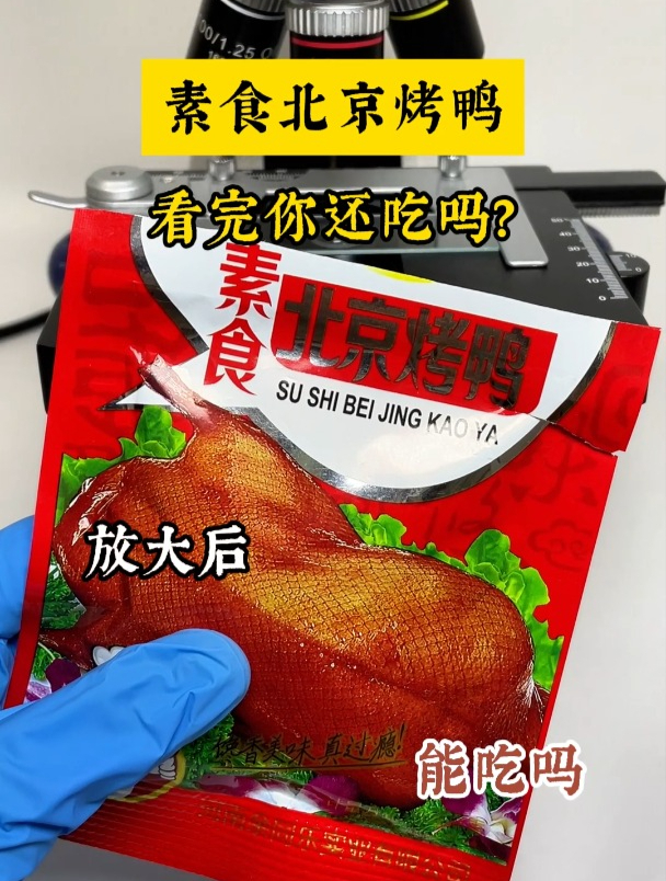 素食北京烤鸭,放大600倍你还敢吃?