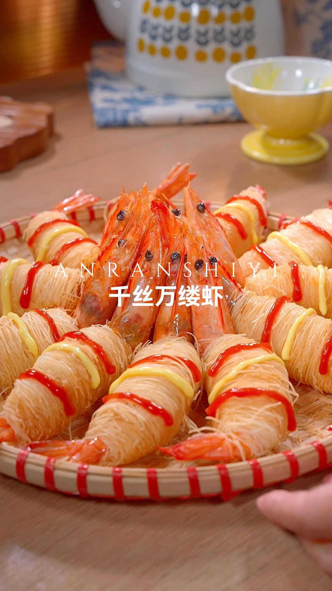 好吃的千丝万缕虾