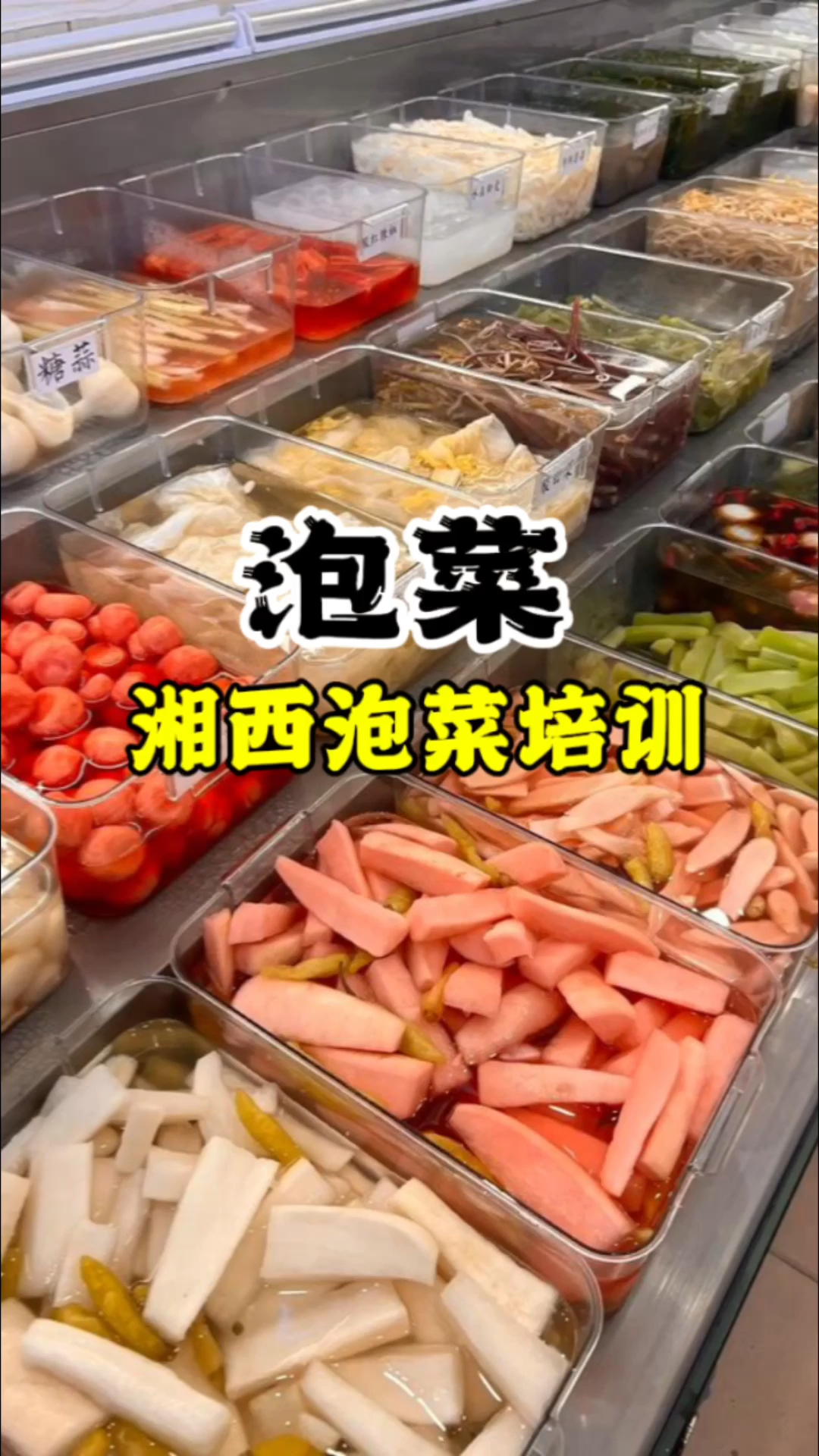 泡菜做法湘西泡菜技术教程长沙泡菜培训