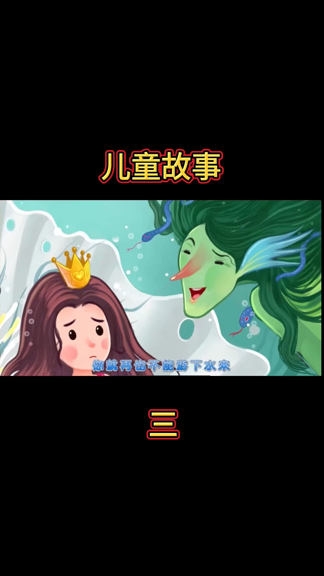 儿童故事,海的女儿。三