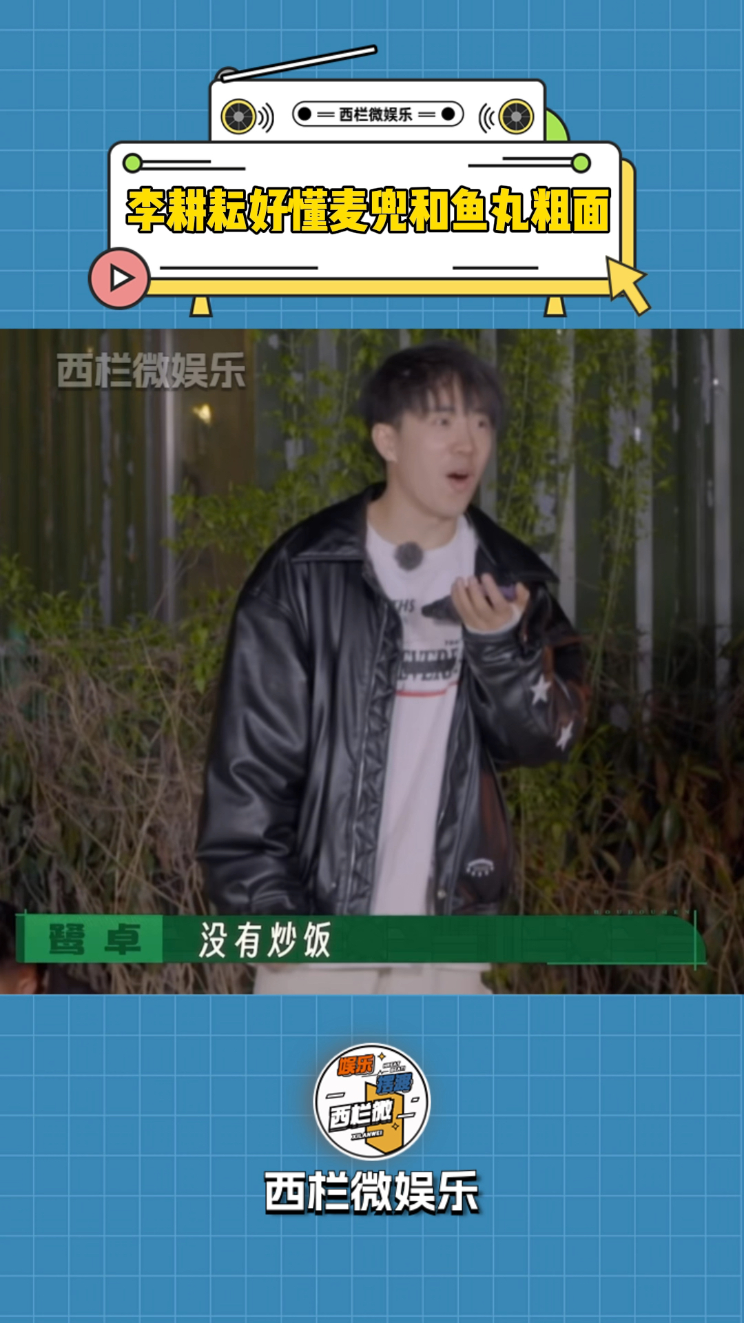 李耕耘好懂麦兜和鱼丸粗面 三子疯到这地步 鹭卓你要负大部分责任