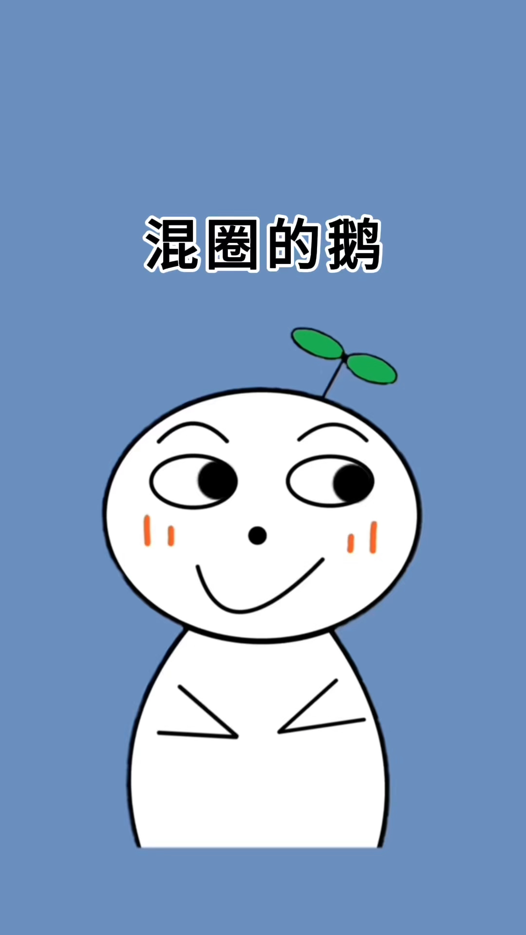 这是一只励志的大鹅