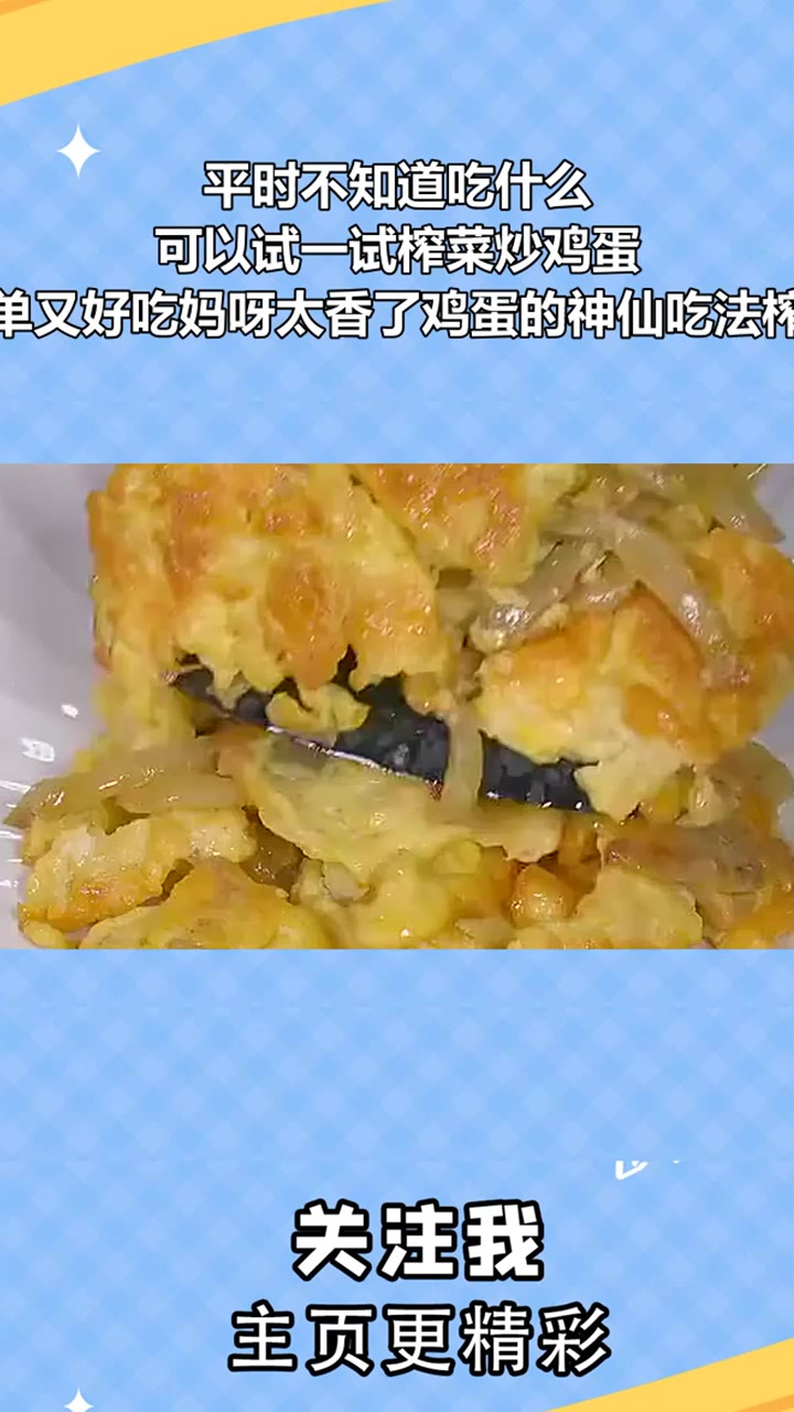 平时不知道吃什么,可以试一试榨菜炒鸡蛋,简单又好吃妈呀太香了鸡蛋的神仙吃法榨菜