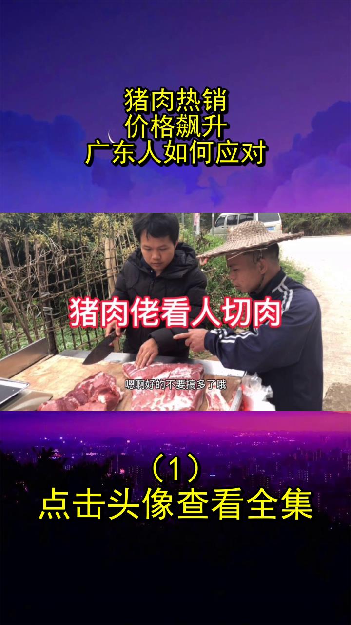 猪肉热销,价格飙升!广东人如何应对?1
