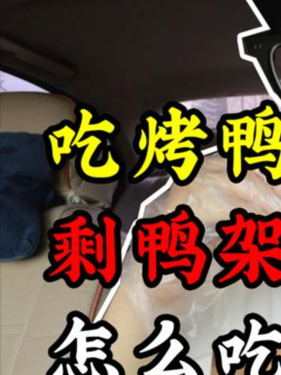 鸭百万盐酥鸭架:口感惊艳,烤鸭店新宠!1
