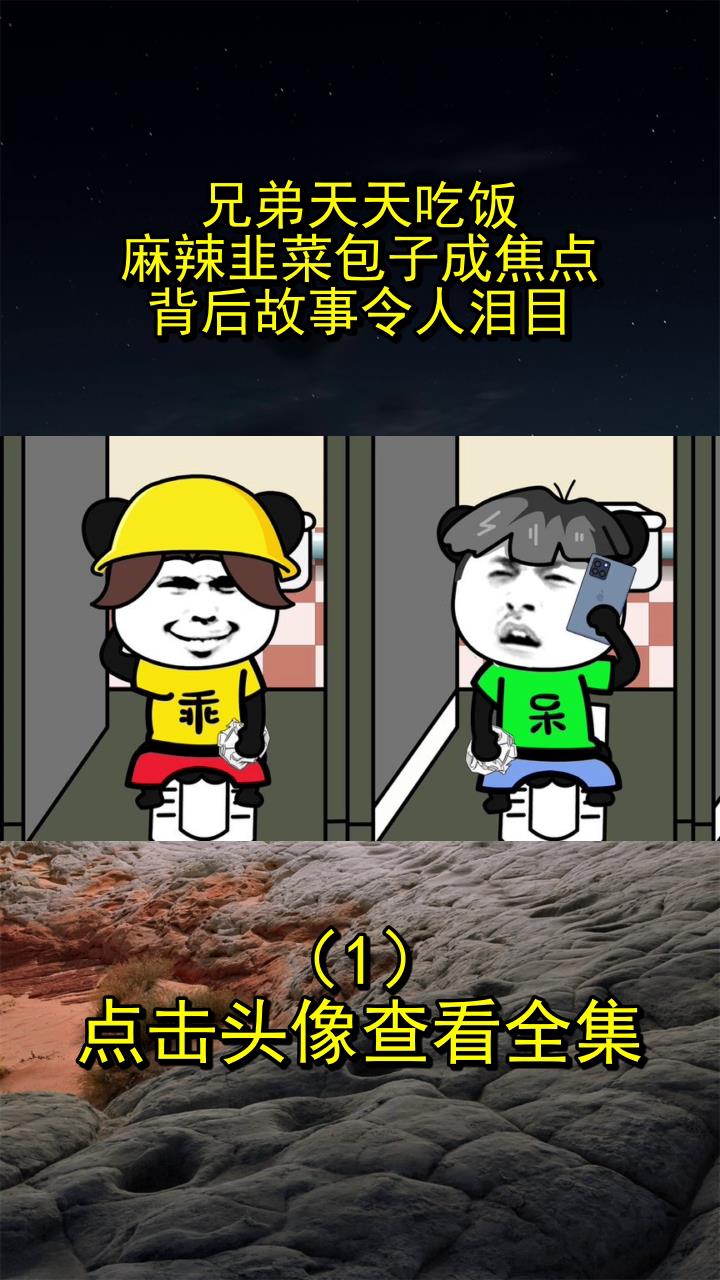 兄弟天天吃饭,麻辣韭菜包子成焦点,背后故事令人泪目!1