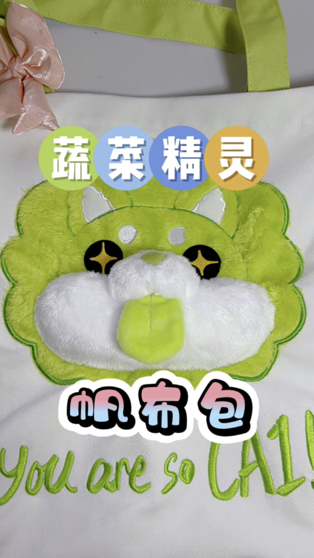 蔬菜精灵帆布包包