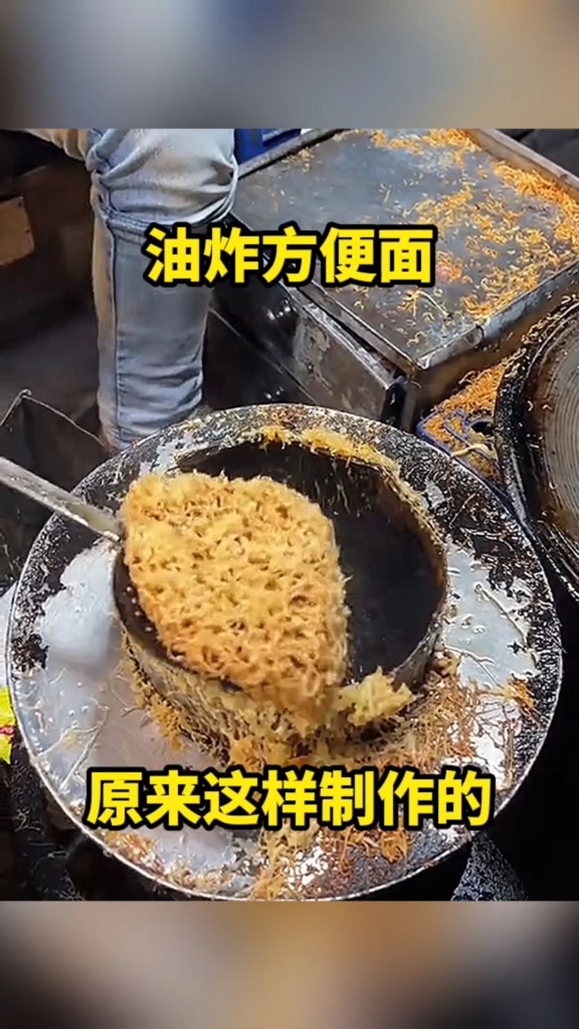 油炸方便面,原来这样炸的!