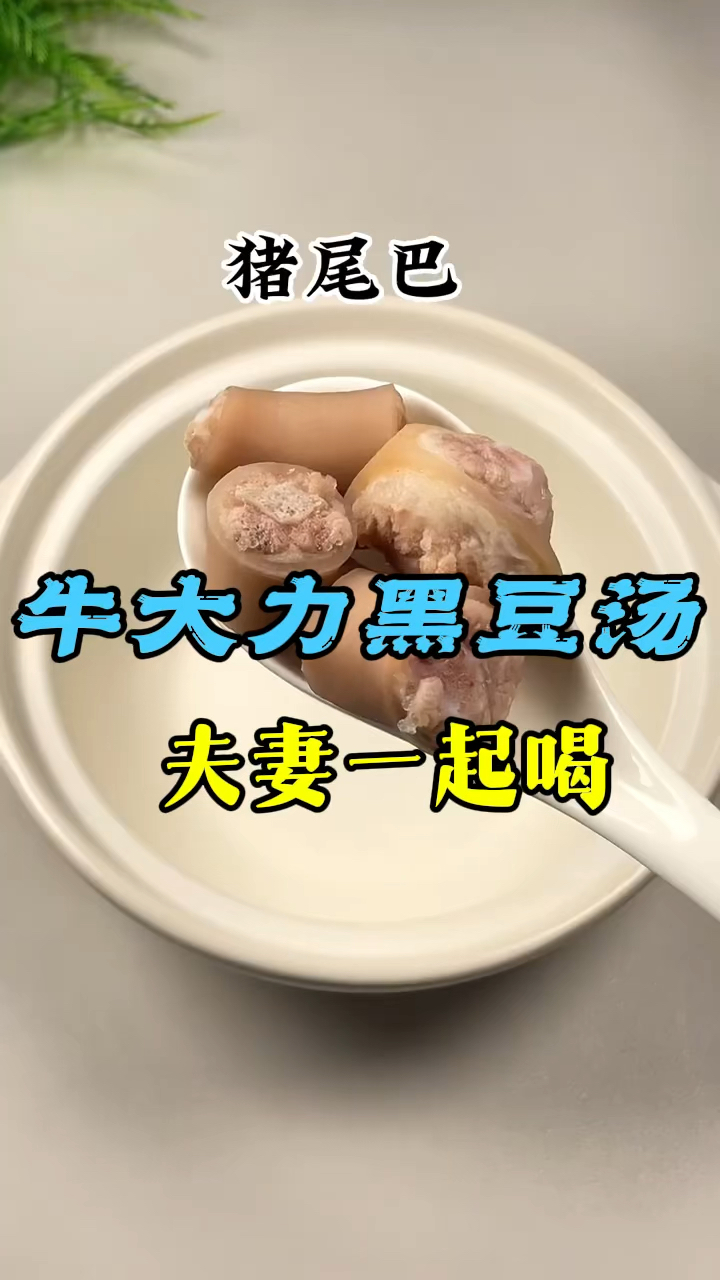 夫妻一起喝的汤,牛大力黑豆汤