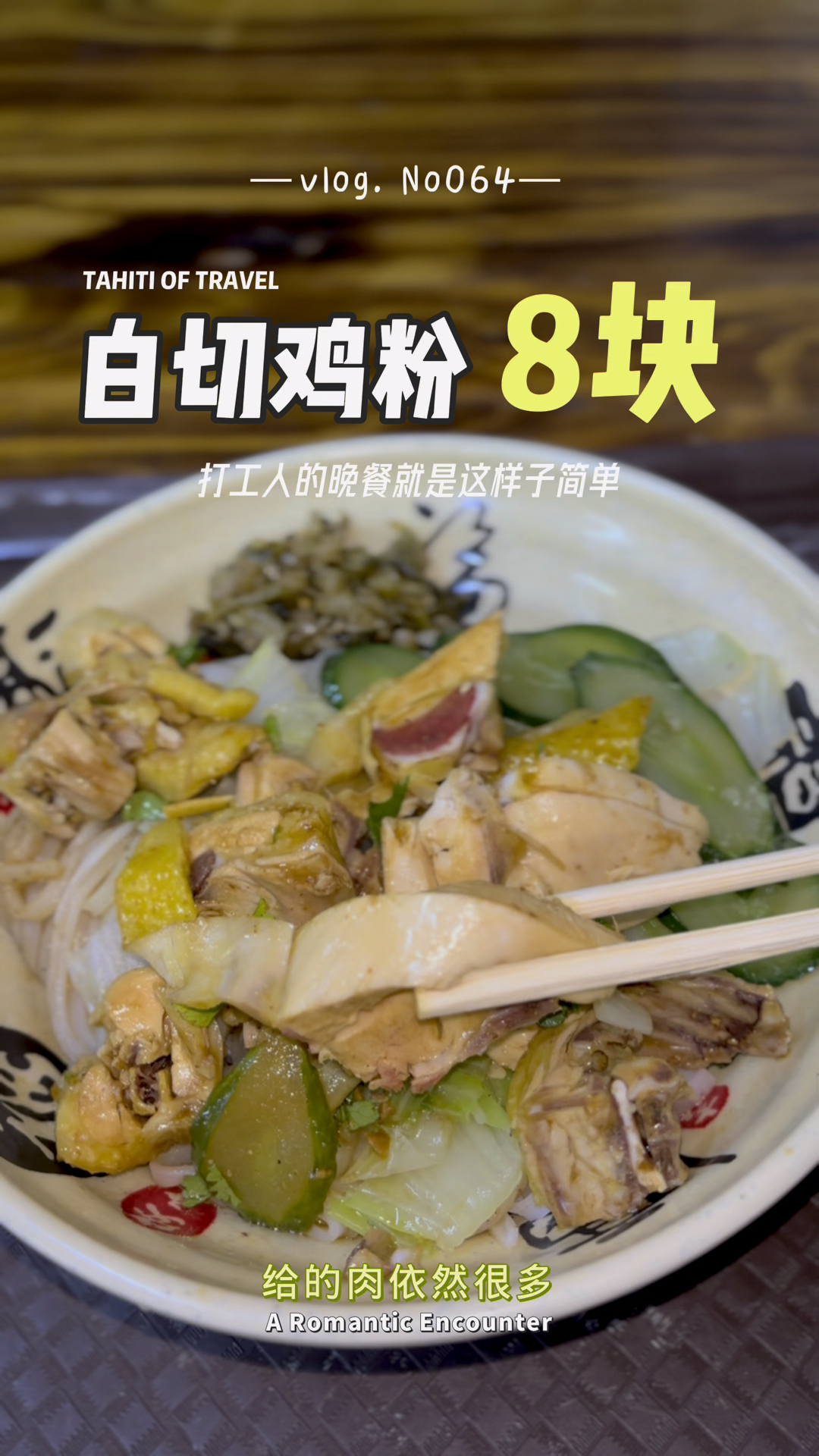 南宁安吉城中村小店,8元一碗白切鸡粉,老板给的肉真多!