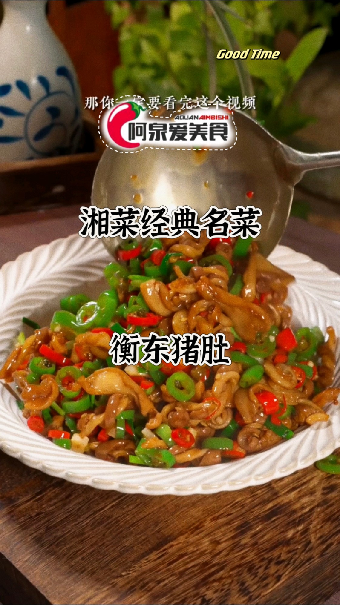 【今日分享】湘菜经典名菜-衡东猪肚,酸辣脆爽,好吃到停不下来