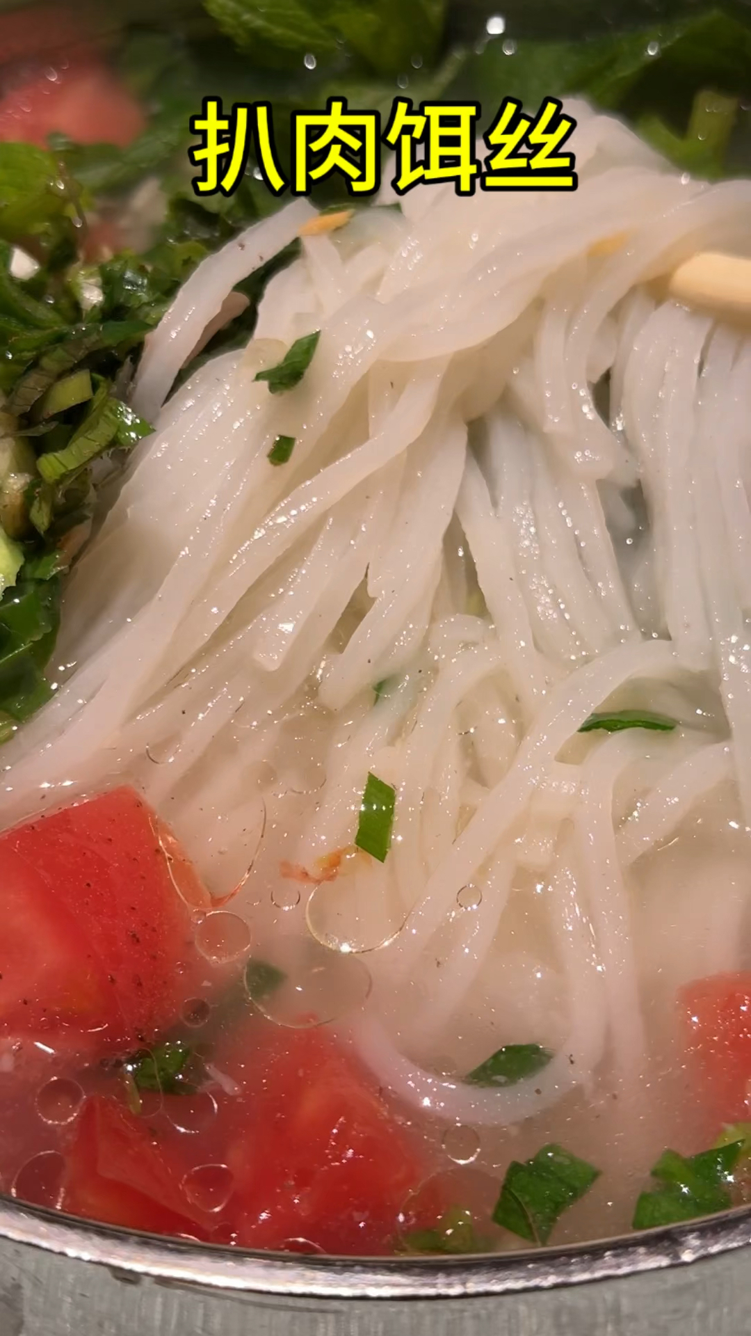 云南人的早餐来一碗扒肉饵丝,唤醒味蕾吧