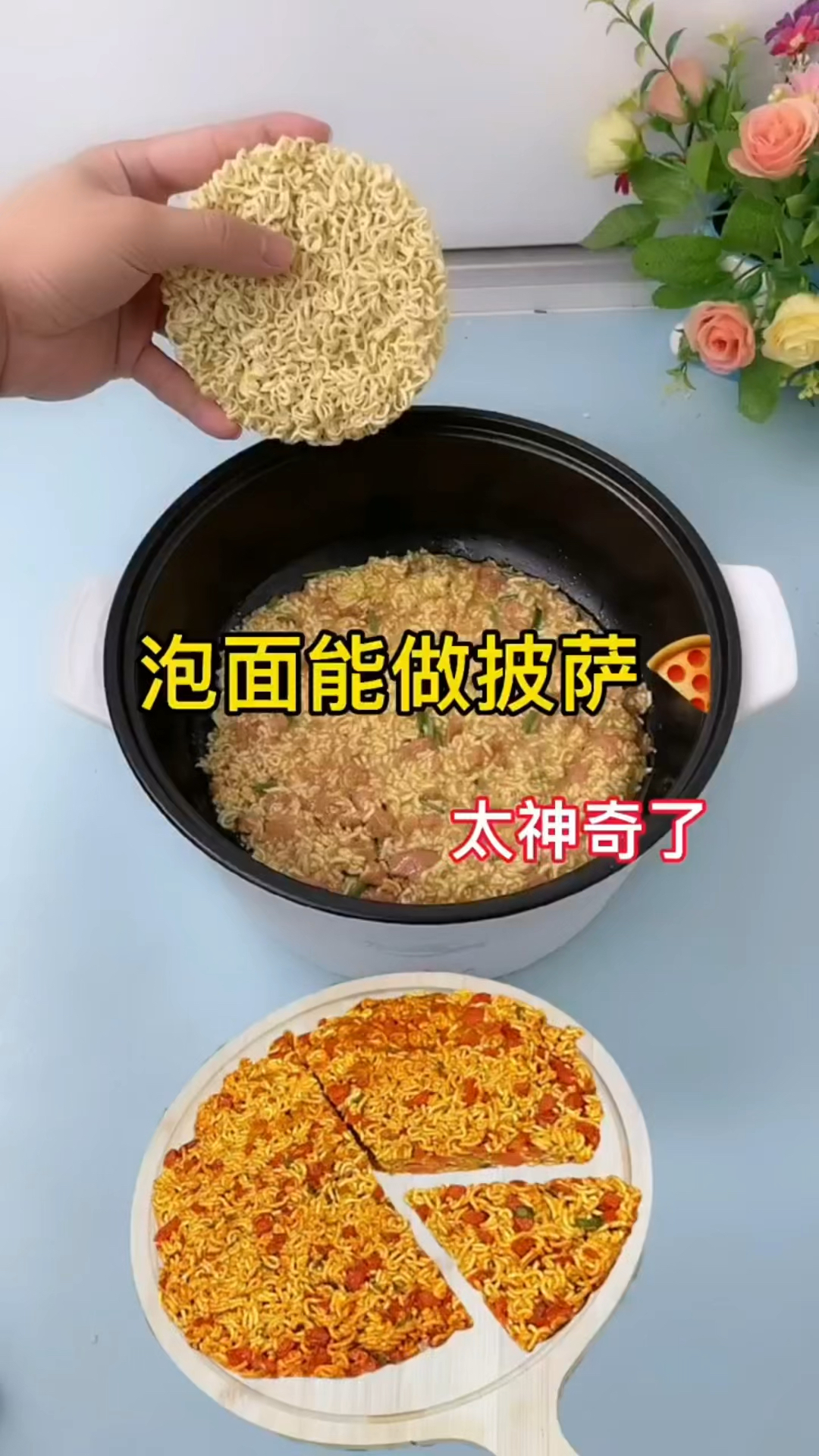 挑战用泡面自制披萨!