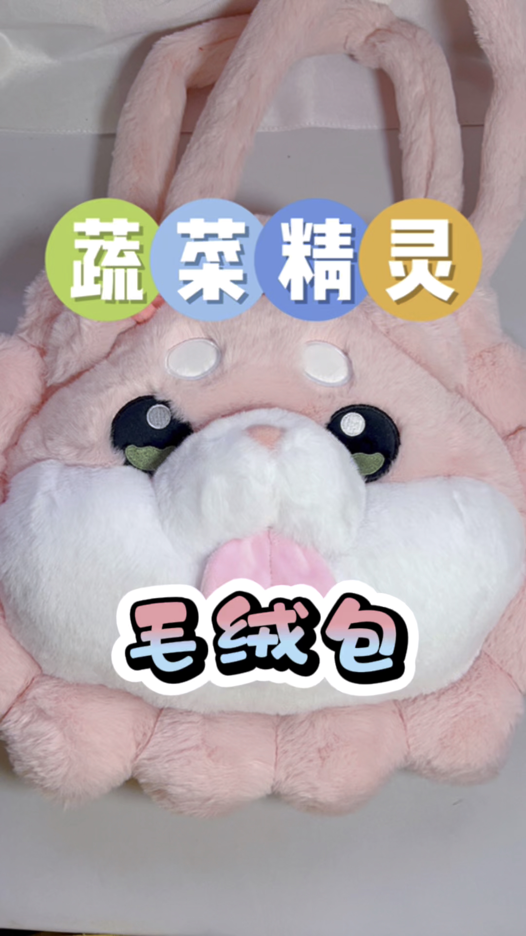 蔬菜精灵毛绒包包