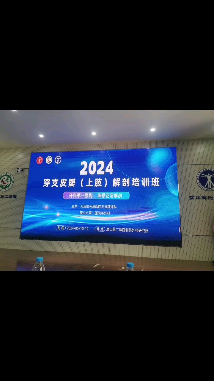 由天津医院和唐山二院联合主办的穿支皮瓣解剖培训班圆满结束