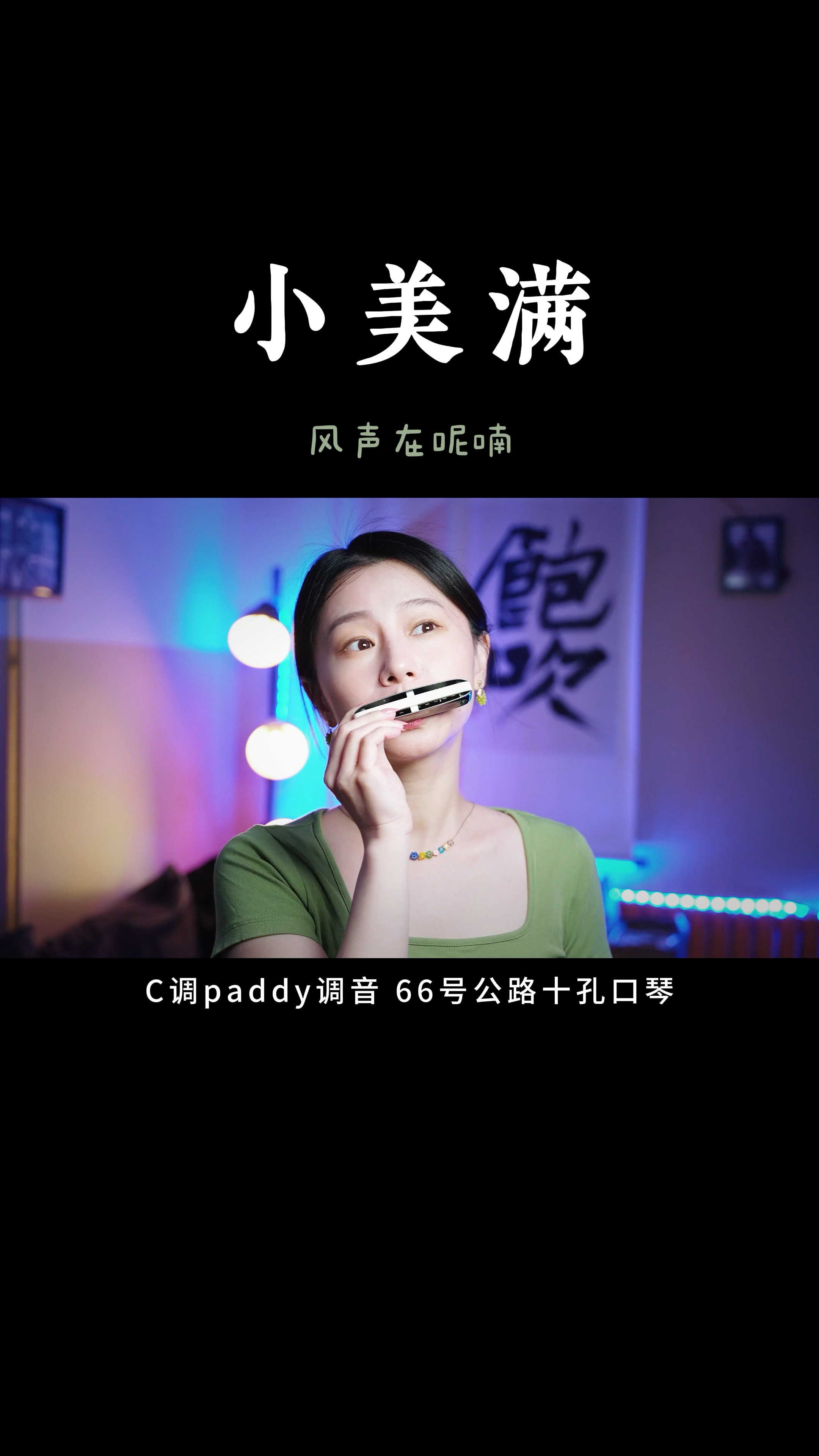 口琴演奏《热辣滚烫》陪伴曲《小美满》