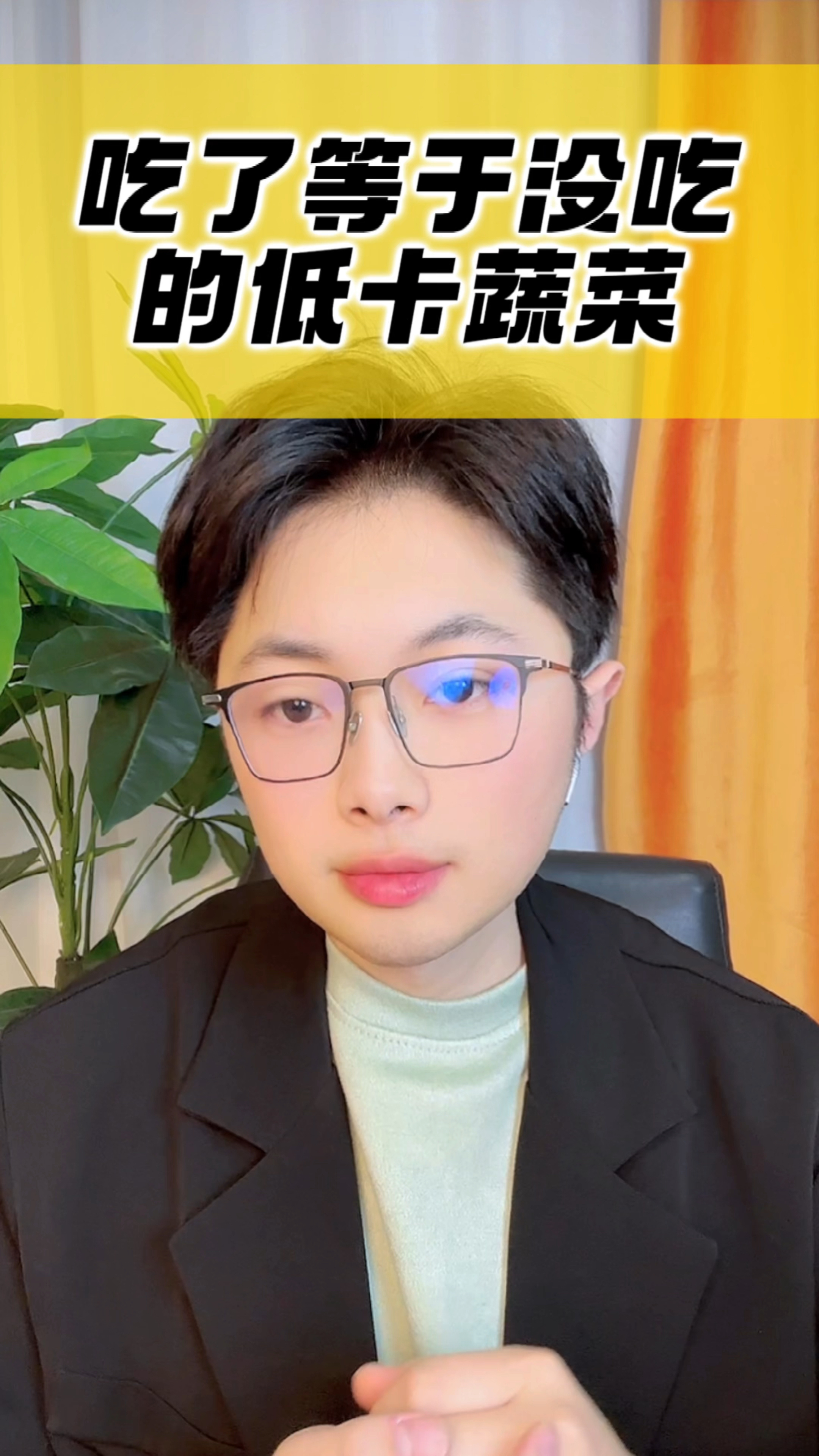 热量极低!吃了等于没吃的蔬菜