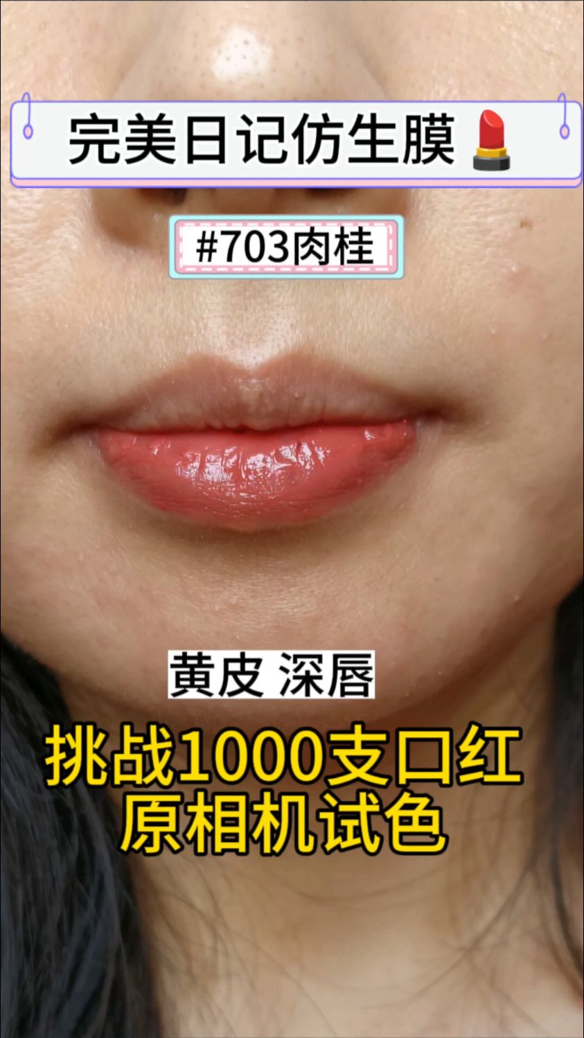 挑战1000支口红原相机试色,今天是完美日记703