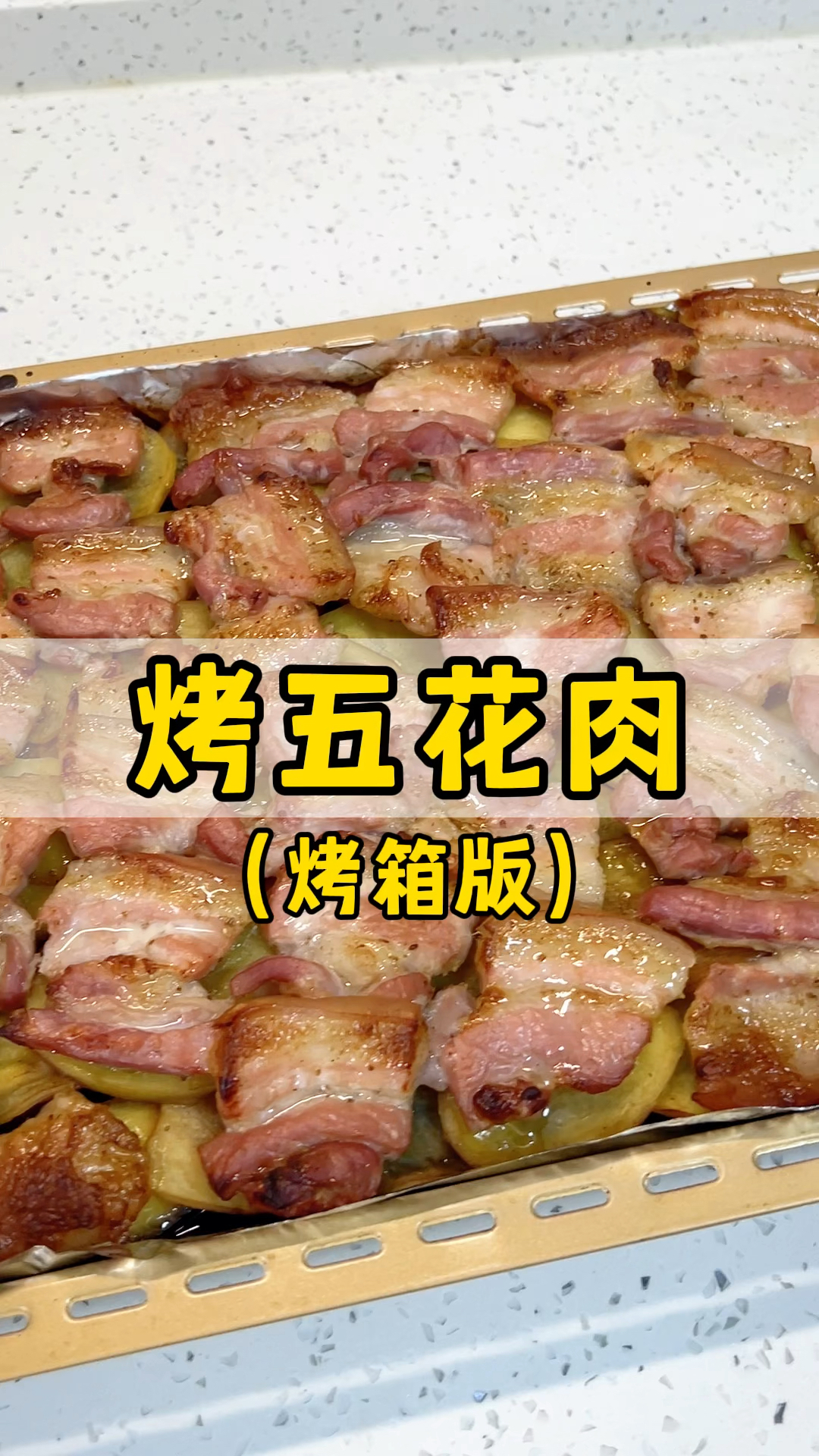 烤箱版五花肉,有肉又有菜,配上生菜蒜片甜辣酱,太好吃啦!