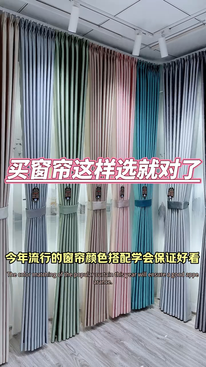 买窗帘这样选就对了
