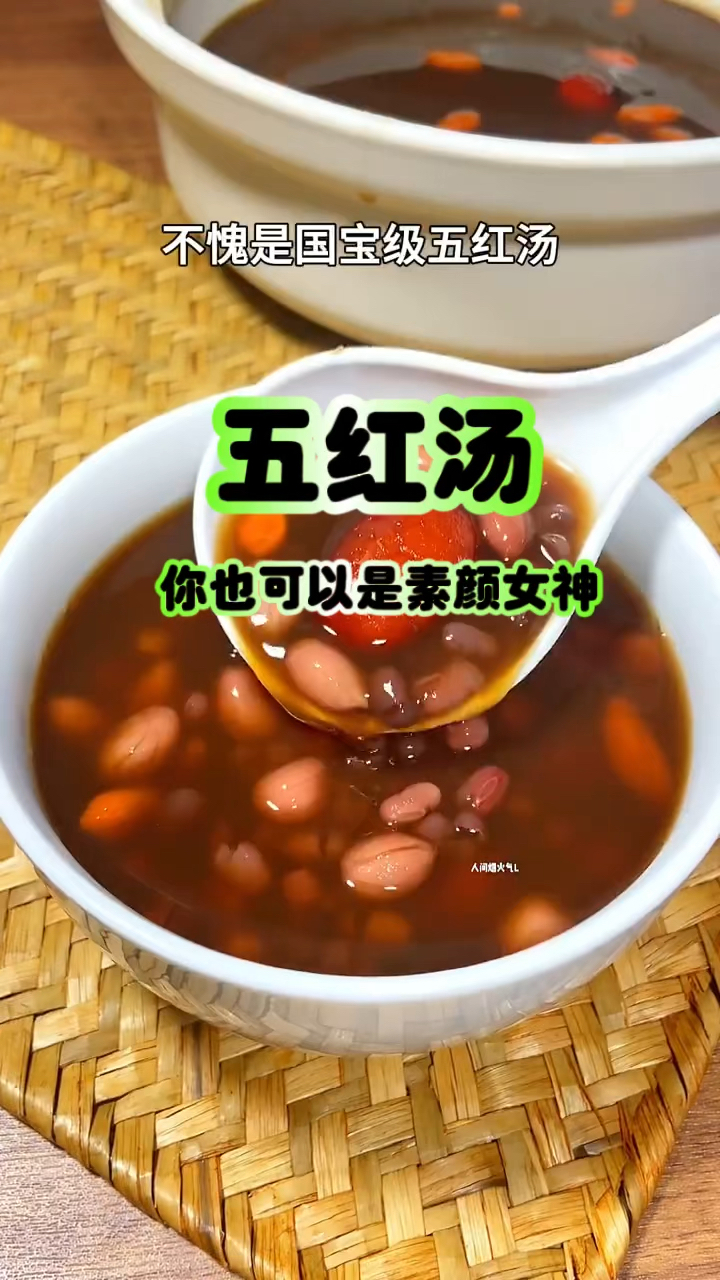 你也可以是素颜女神 五红汤喝起来