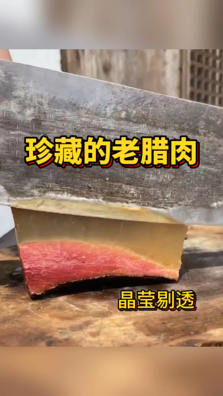 珍藏的老腊肉,肉质鲜美