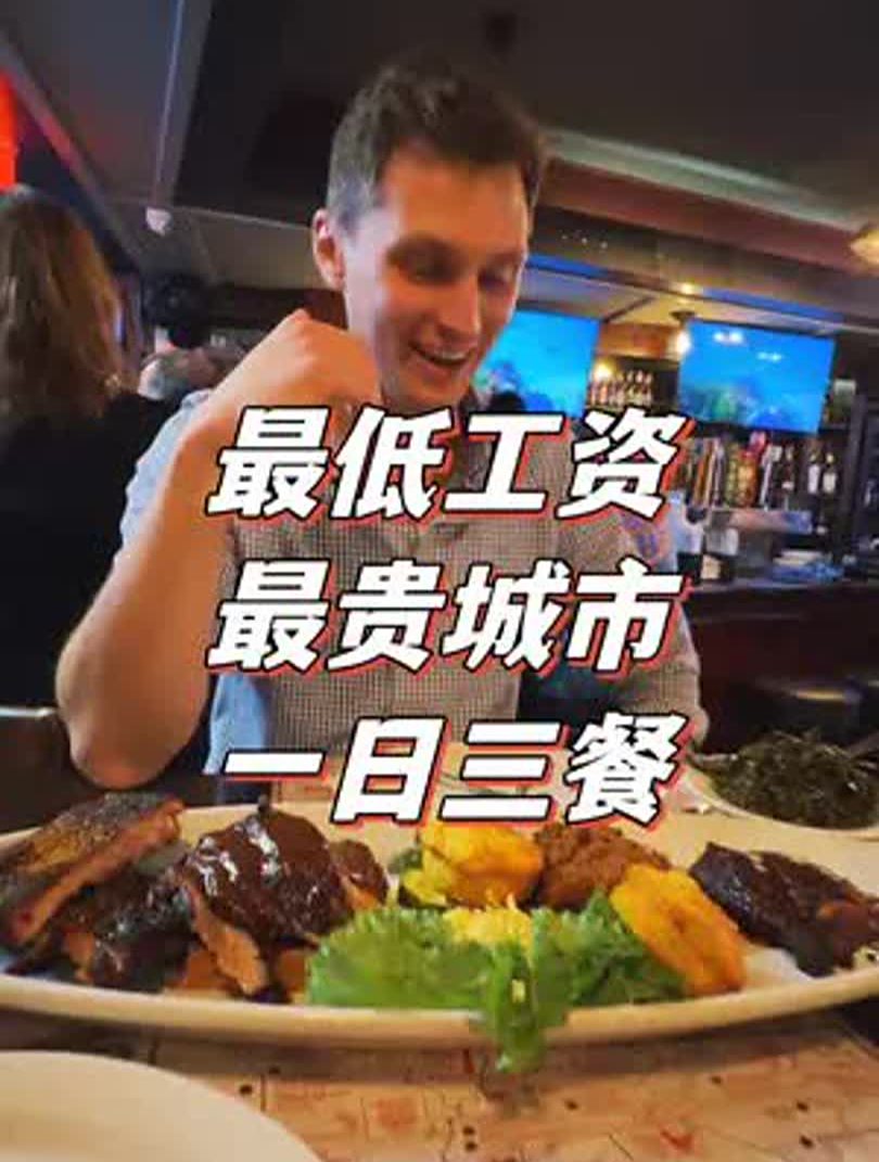 用美国最低工资,在最贵的城市纽约吃一日三餐,到底够不够_
