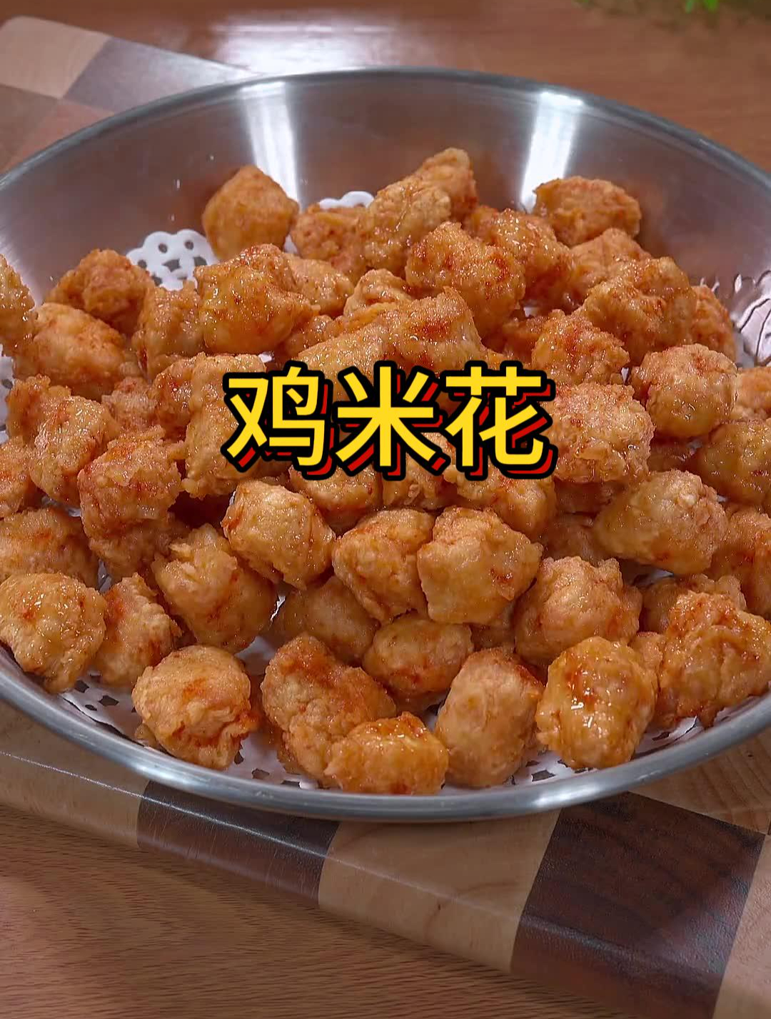 鸡米花家庭版做法,比外面炸鸡店的还要好吃