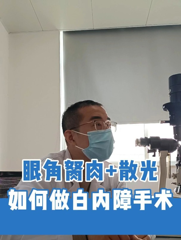 眼科副主任门诊:眼角有胬肉影响散光,如何做白内障?