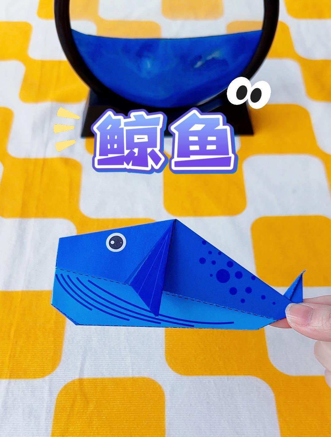 创意手工折纸,一只小小的鲸鱼