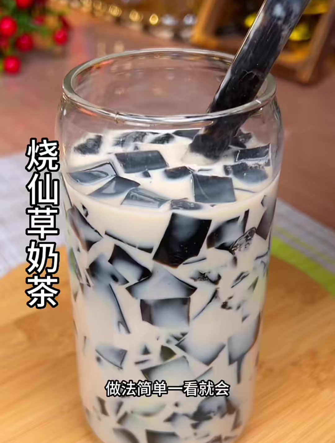 奶茶店的烧仙草奶茶,原来自己在家也能做,做法简单一看就会