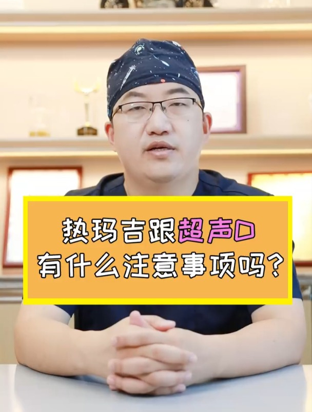 热玛吉和超声刀有哪些注意事项?