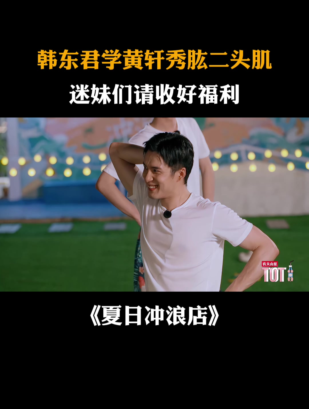 韩东君学黄轩秀肱二头肌,迷妹们请收好福利丨夏日冲浪店