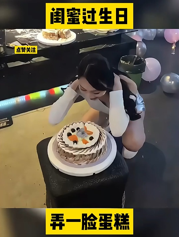 闺蜜过生日,弄一脸蛋糕