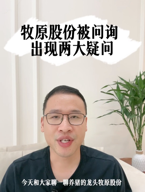 牧原股份被问询,出现两大疑问!