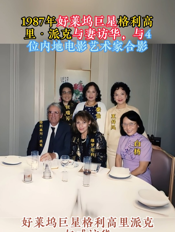 1987年,格利高里·派克与妻子访华,与4位内地电影艺术家合影