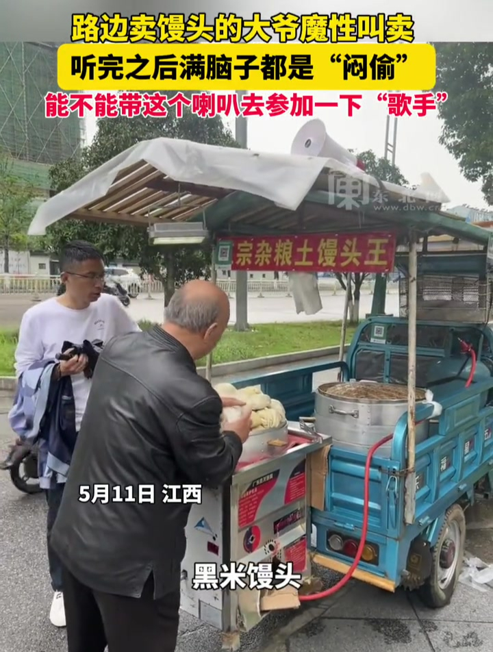 路边卖馒头的大爷魔性叫卖,听完之后满脑子都是“闷偷”,能不能带这个喇叭去参加一下“歌手”