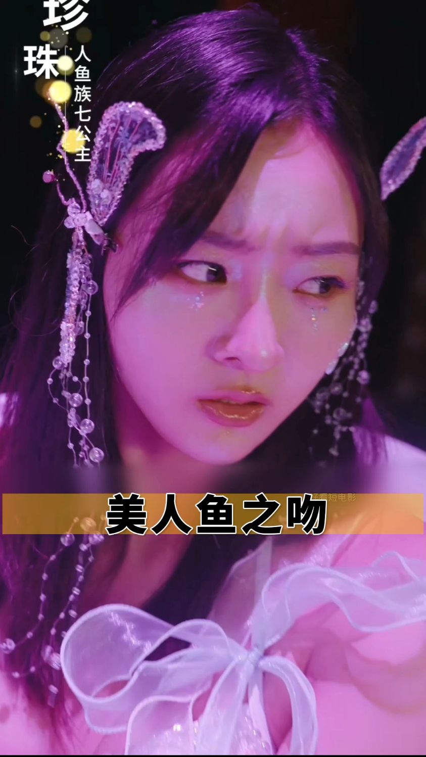 男人意外发现女友是个千年美人鱼,竟狠心将她拍卖掉!