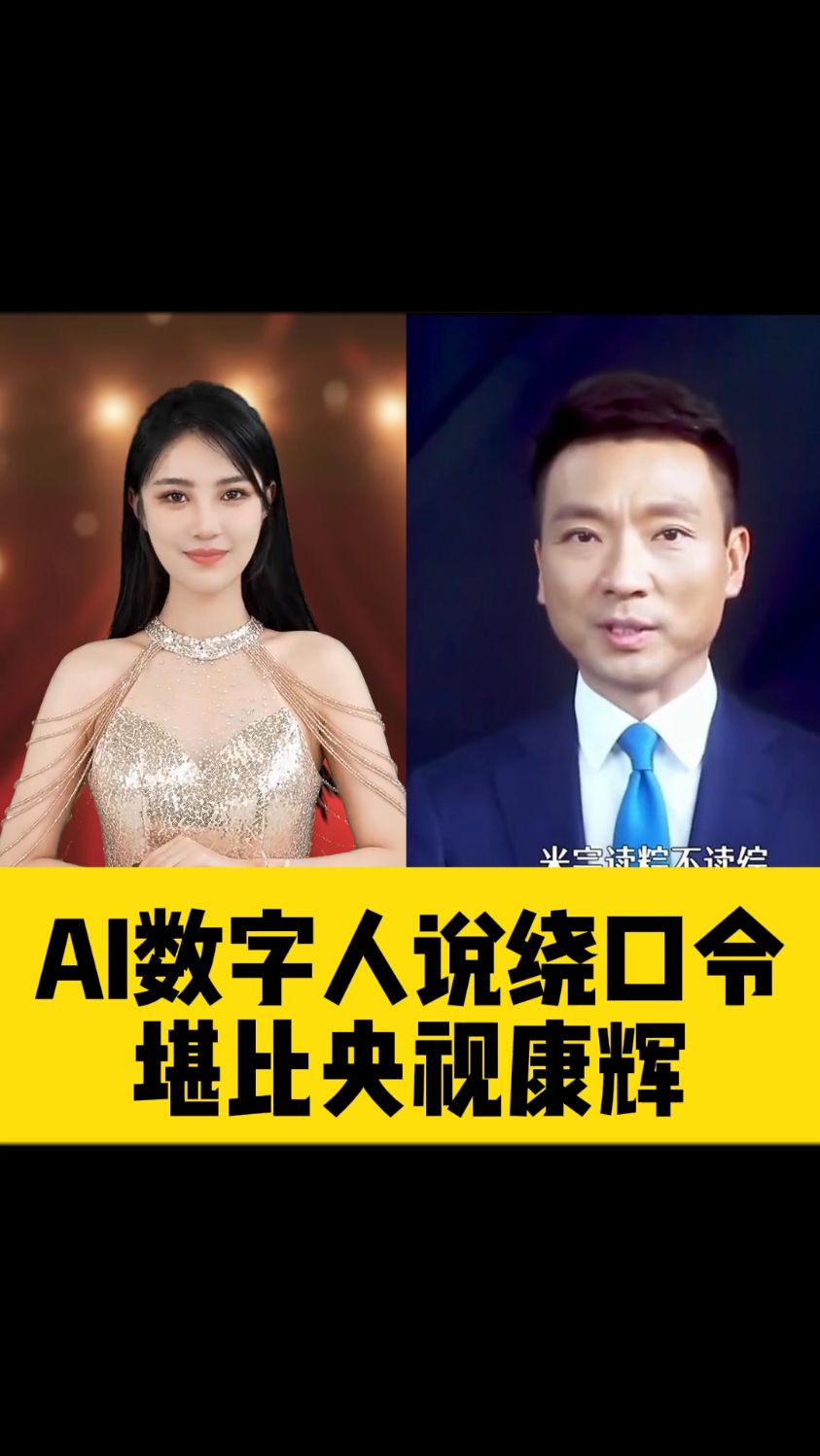 AI数字人的口条,挑战专业主持人的口条!