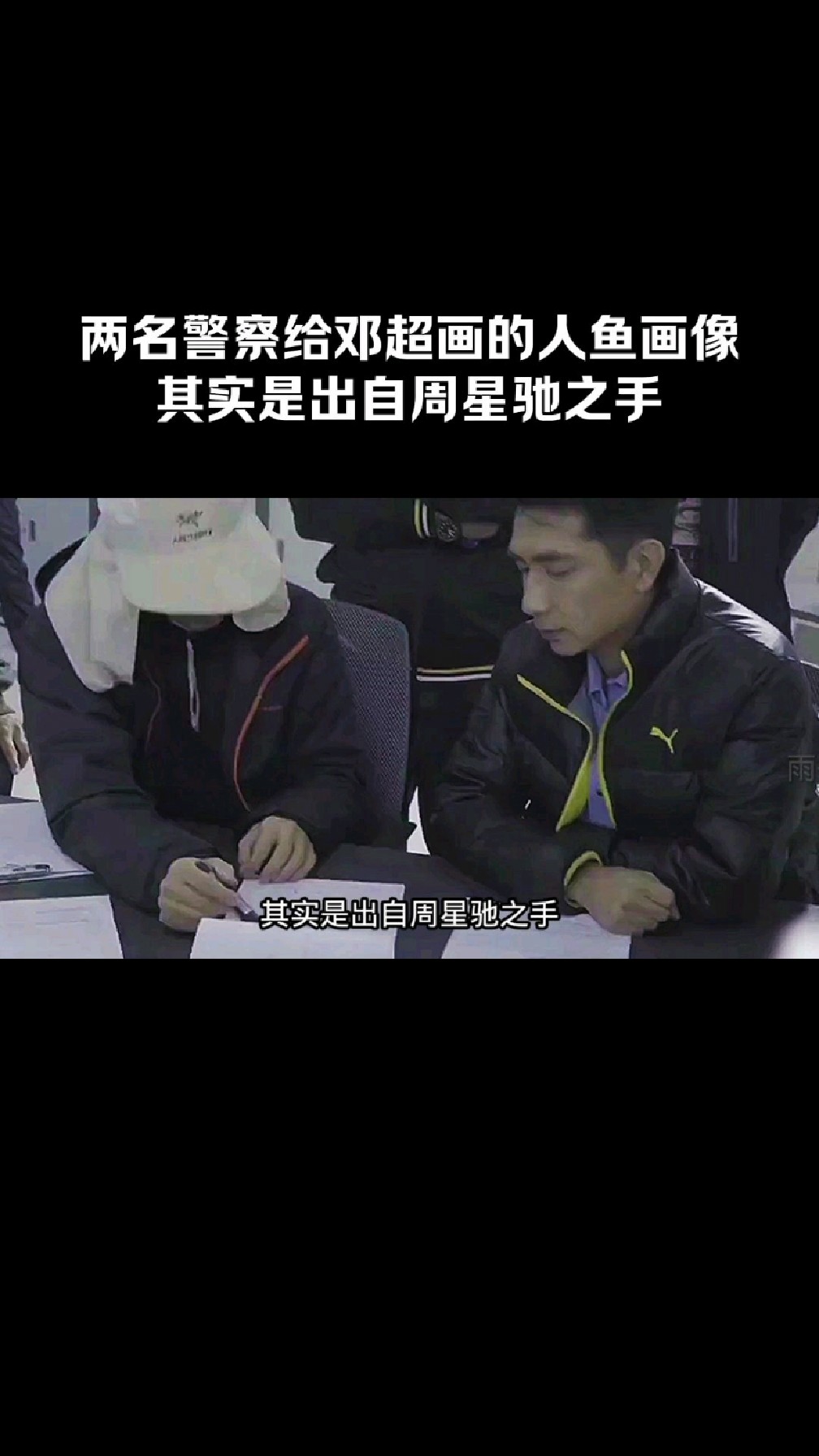 两名警察给邓超画的人鱼画像,其实是出自周星驰之手