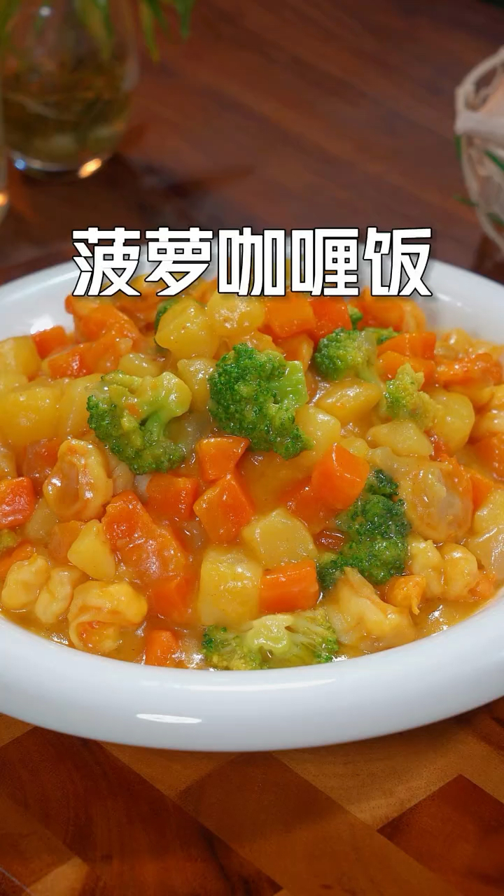 这样做的菠萝咖喱饭简单美味,连平时不爱吃饭的孩子也能连吃三大碗