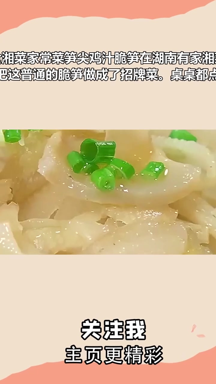 美食湘菜家常菜笋尖鸡汁脆笋在湖南有家湘菜馆,把这普通的脆笋做