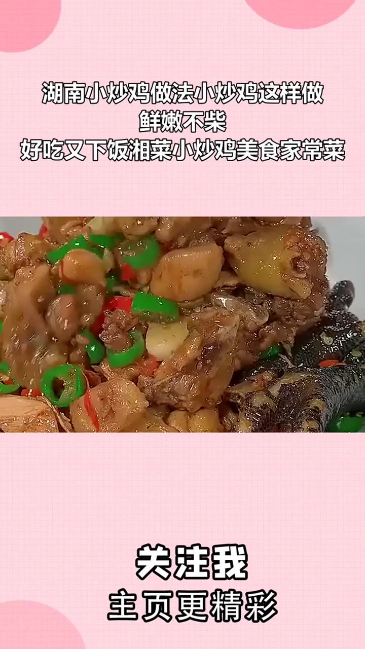 湖南小炒鸡做法小炒鸡这样做,鲜嫩不柴,好吃又下饭湘菜小炒鸡美