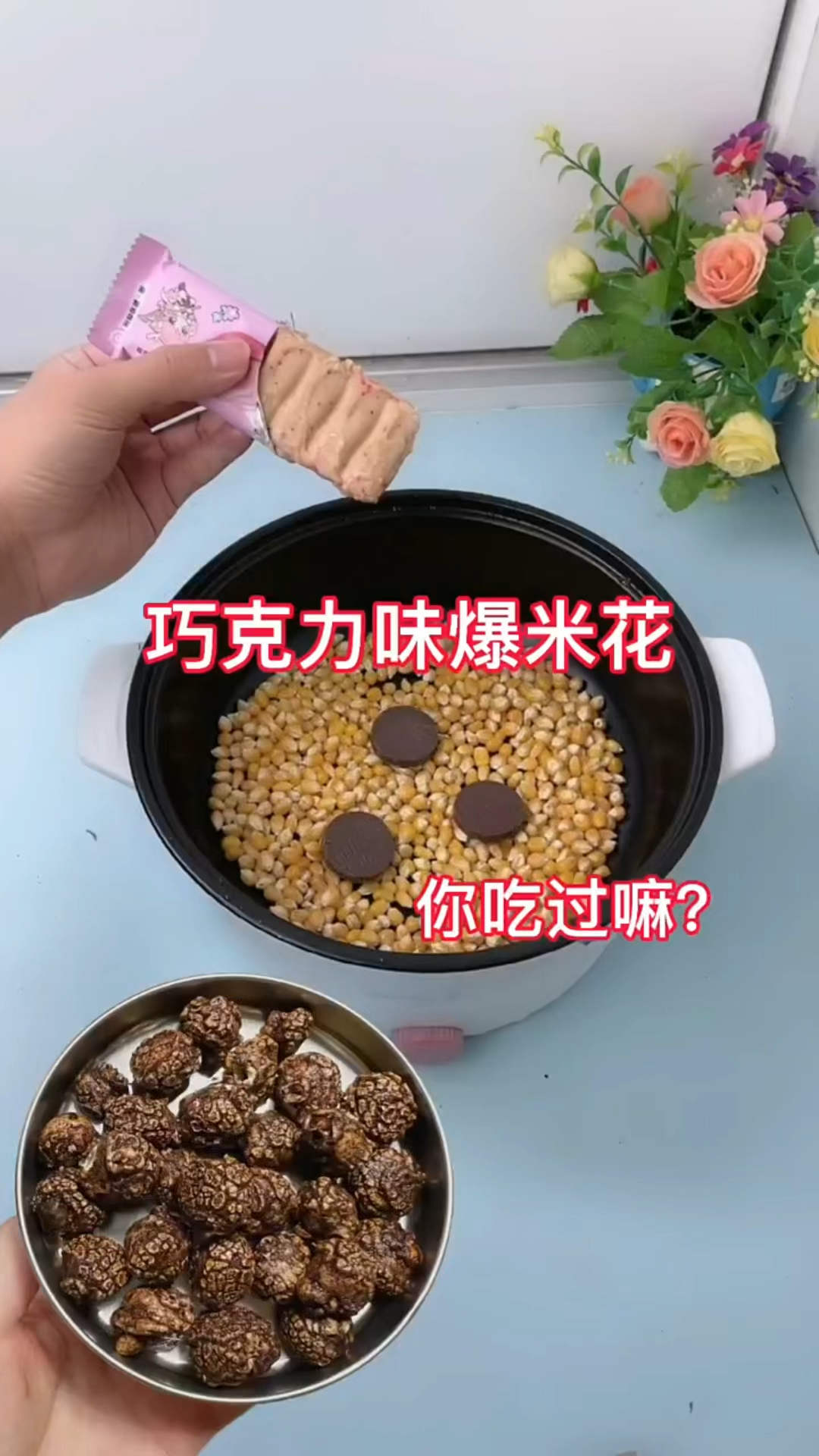 自制巧克力味爆米花!