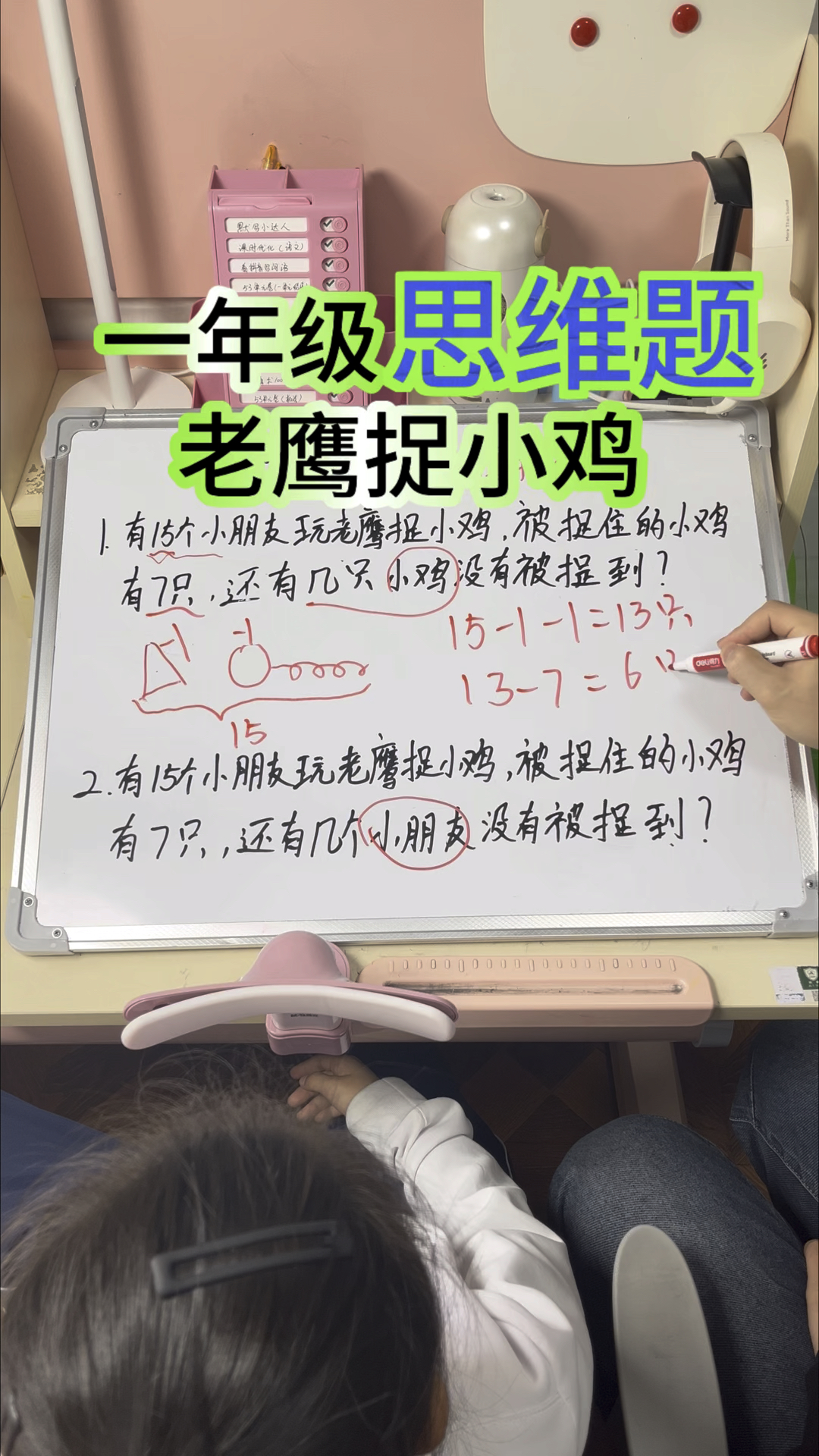 一年级数学陷阱题老鹰捉小鸡一年级易错题#一年级数学 #数学思维