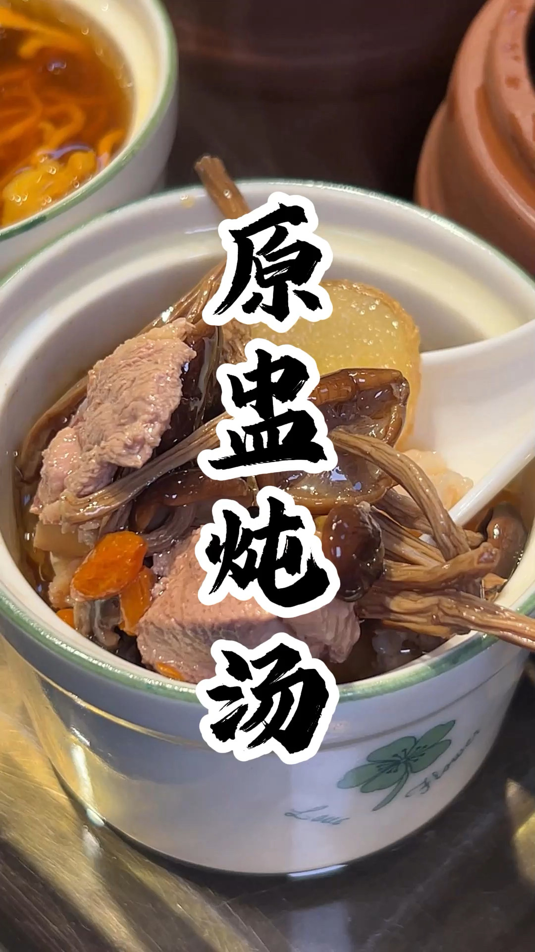 广式滋补原盅炖汤