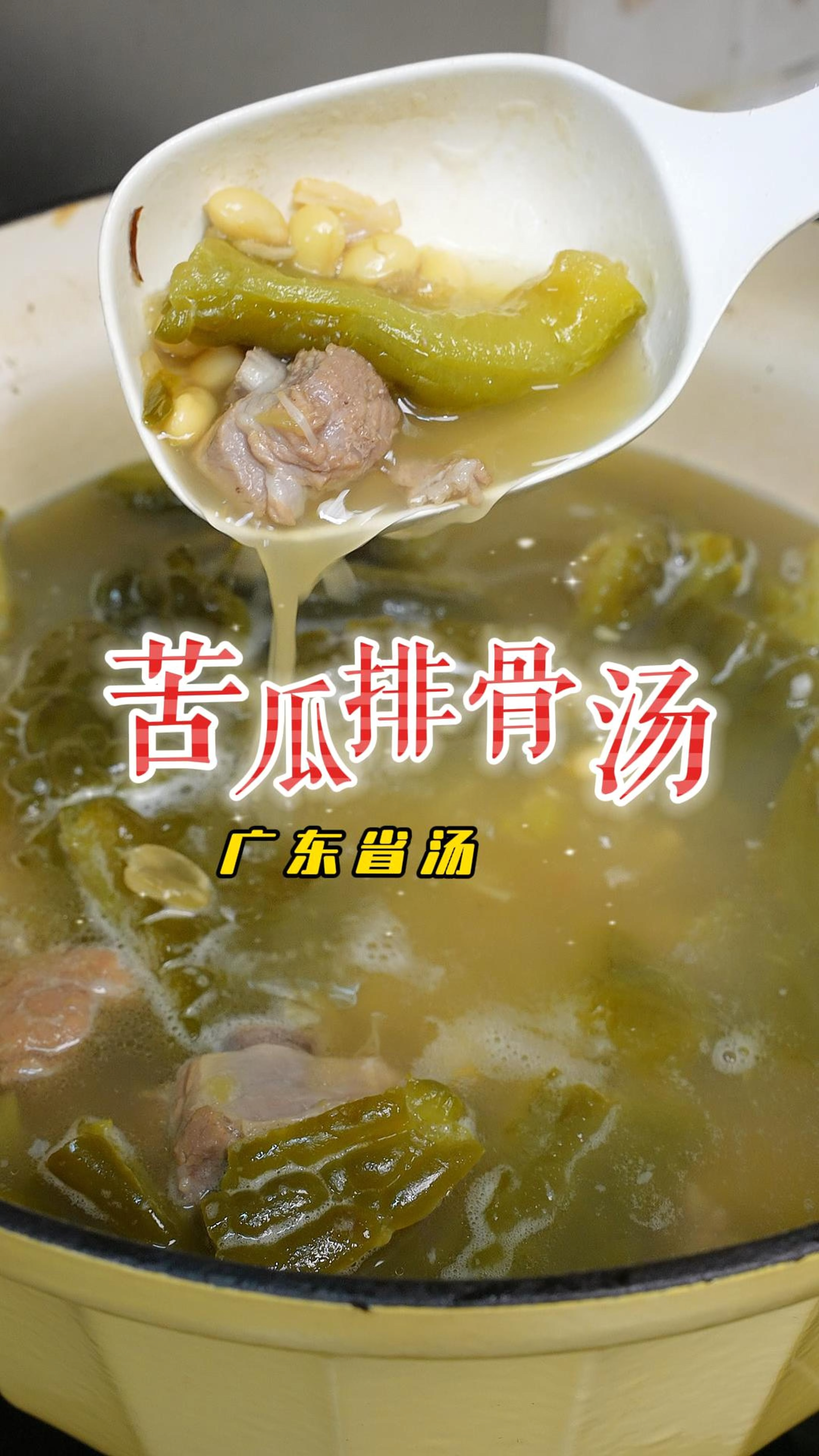 广东人的省汤之一苦瓜排骨黄豆汤,清甜回甘又下火