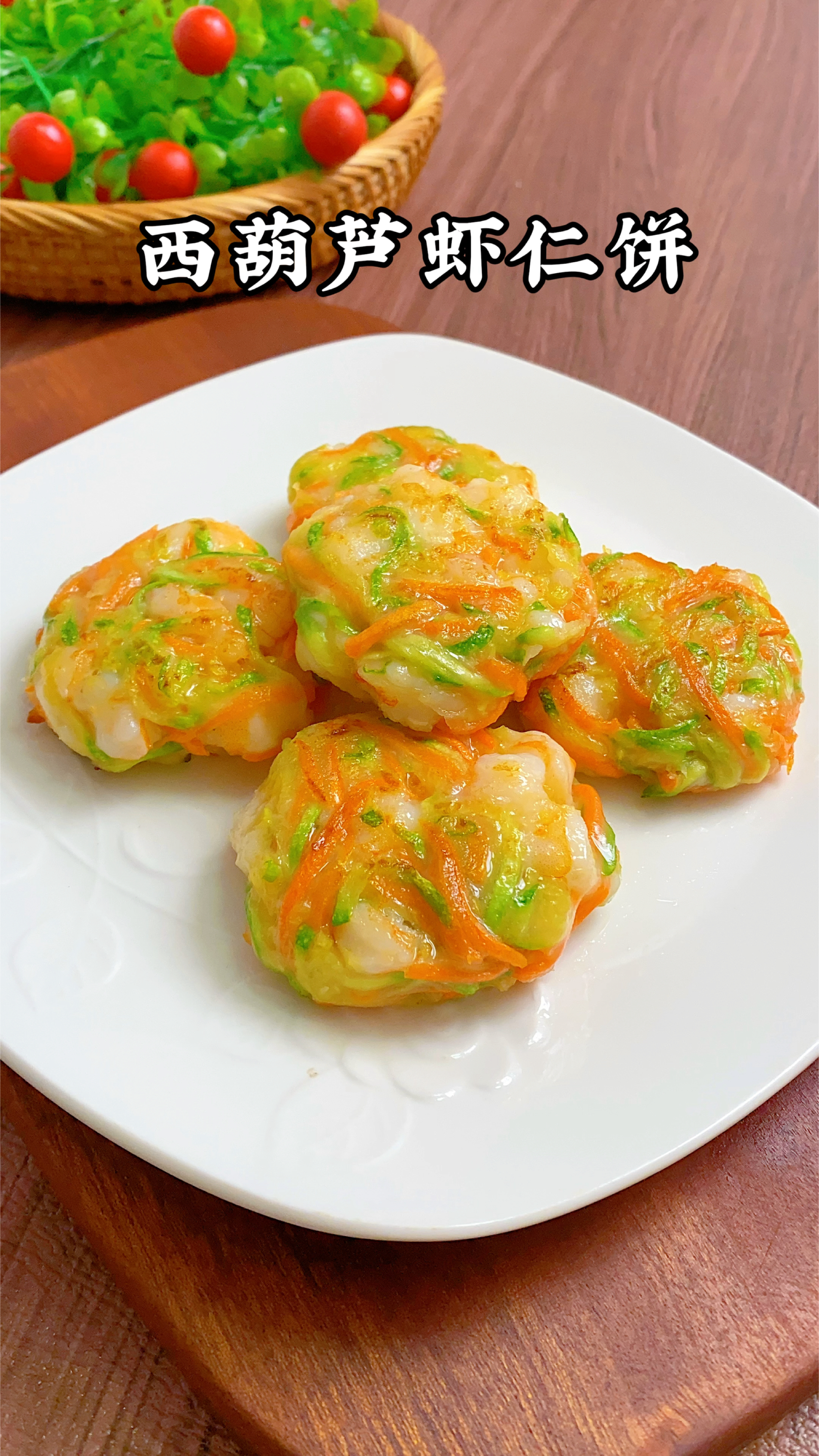 孩子长身体的关键时期,我经常给他做这个西葫芦虾仁饼,鲜香营养