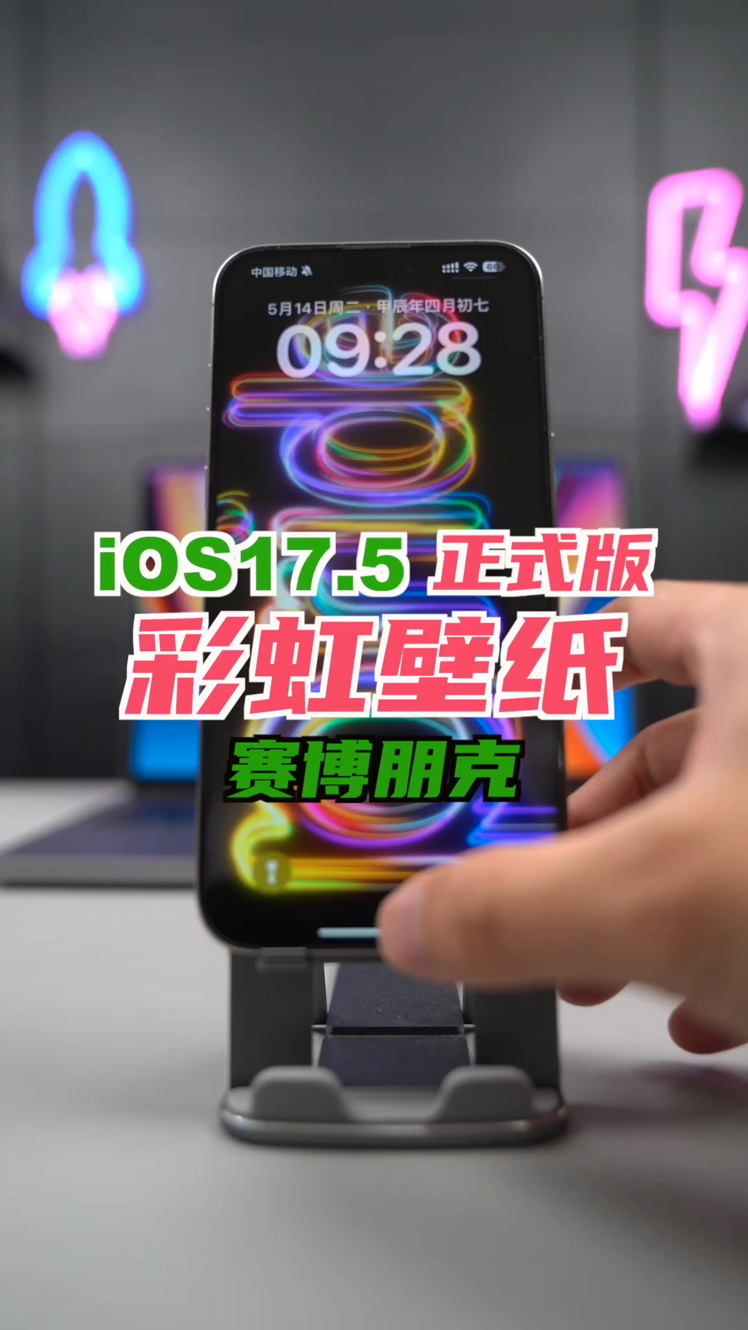 iOS17.5正式版推送,彩虹壁纸非常赛博朋克!